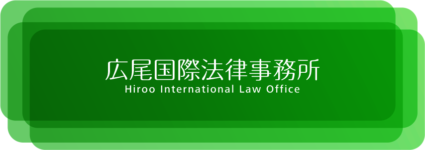 広尾国際法律事務所